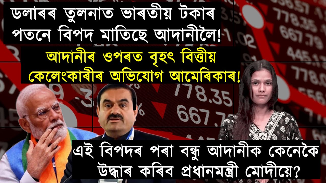 এশ-এবুৰি সমস‍্যাৰে জৰ্জৰিত আদানীক কেনেকৈ বিপদমুক্ত কৰিব মোদীয়ে?