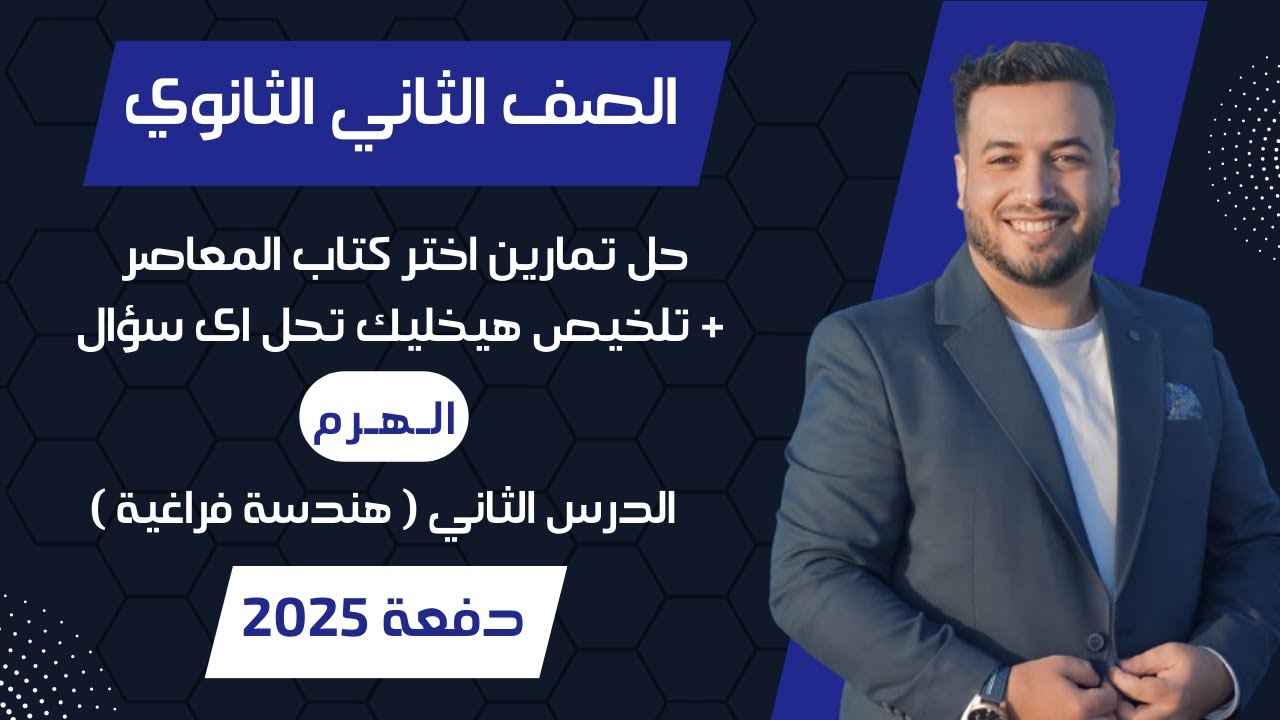 حل اختر المعاصر⚡الهرم⚡هندسة فراغية تانيه ثانوى 2025