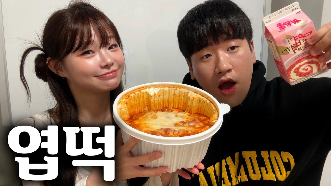 위히랑 같이 먹는 엽떡