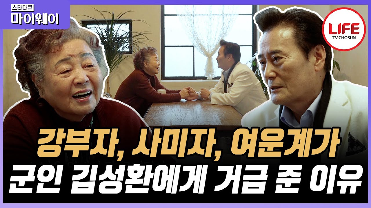 [#스타다큐마이웨이] 당대 최고 여배우들이 후배 김성환을 특별히 예뻐한 이유 (TV CHOSUN 230129 방송)