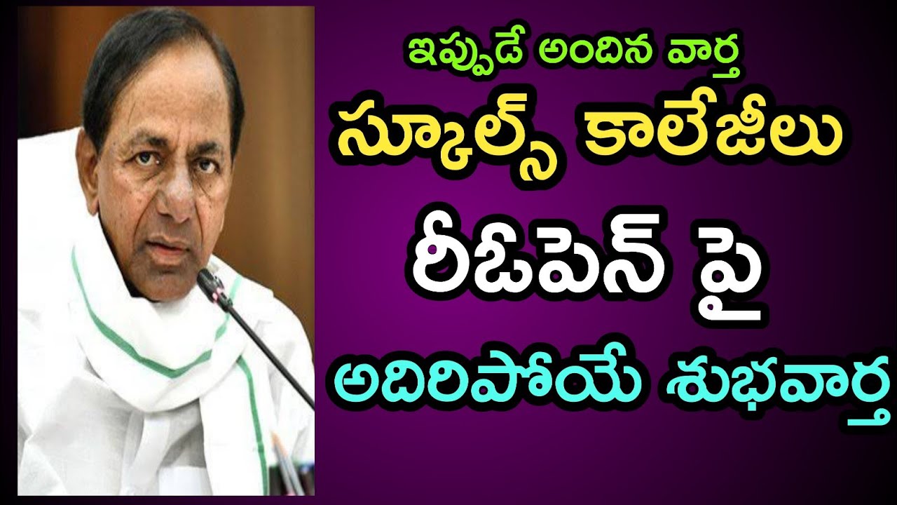 Good news ! Telangana schools, Colleges, Hostels Reopen date 2021 | TS 10th, Inter Exams date 2021