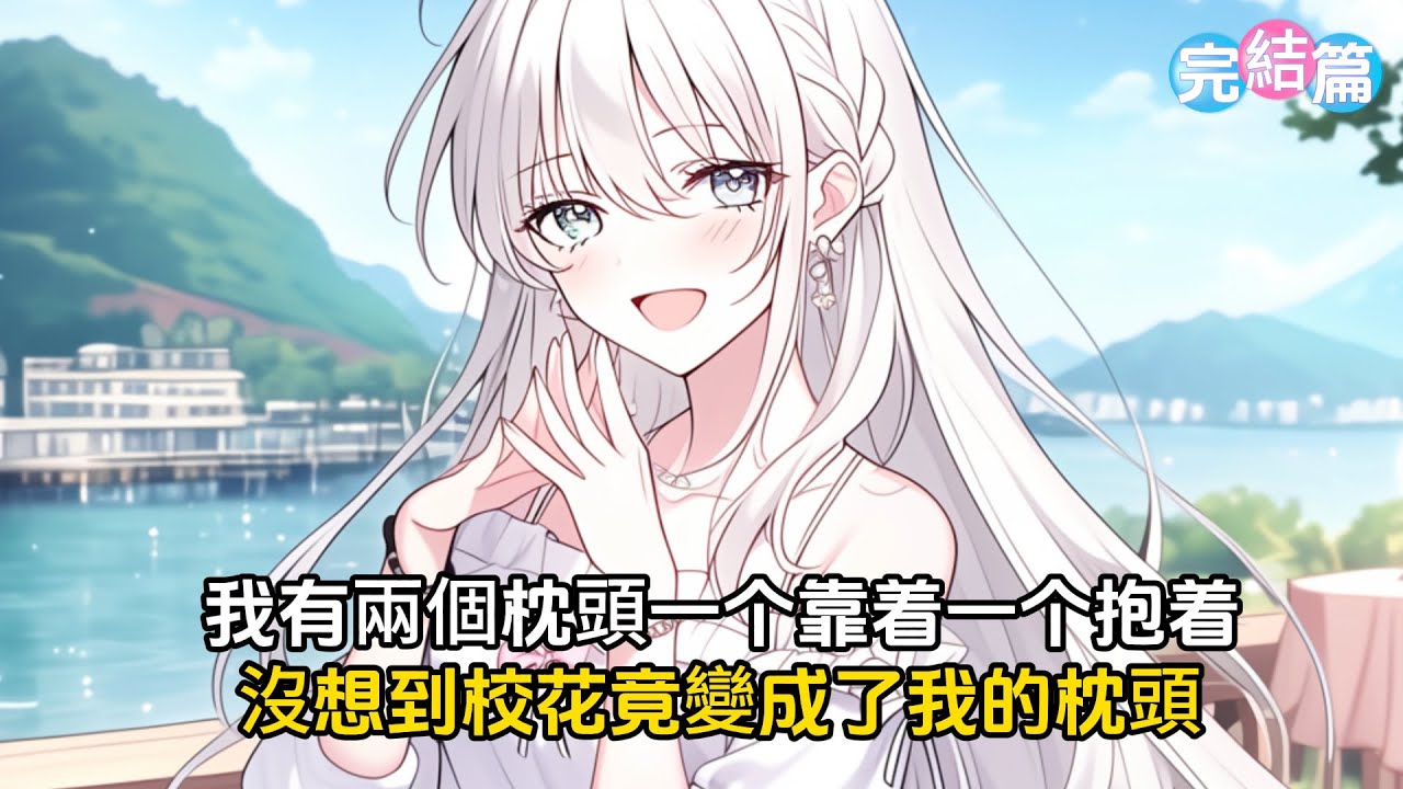 【完结文】我床上有兩個枕頭一個抱著一個靠著，沒想到高冷校花卻變成了我的枕頭#戀愛 #漫畫 #二次元