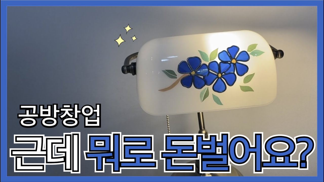 공방창업 근데 뭐로 돈벌어요?  | 수익구조ㅣ레진아트ㅣ글라스아트 | 1인창업ㅣ노하우