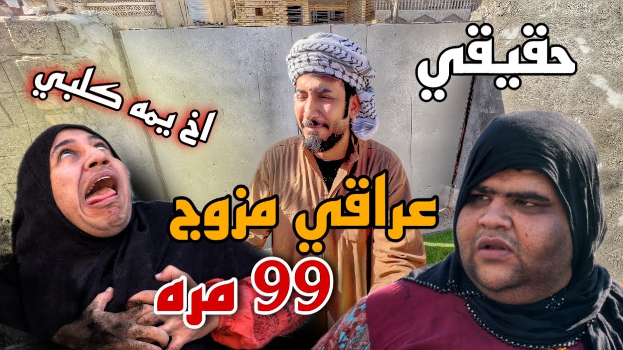 عراقي مزوج 99 مره وكلهن كشفنه شوفو شصار بي كدام العالم 😳