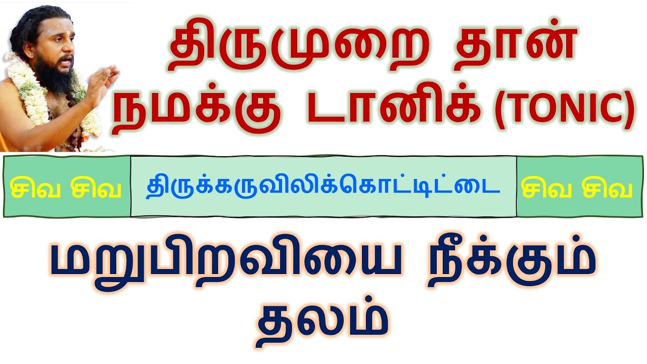#Gurupatham 81 | திருமுறை டானிக் | திருக்கருவிலிக்கொட்டிட்டை | Thirumurai Training | Erode 18.8.19