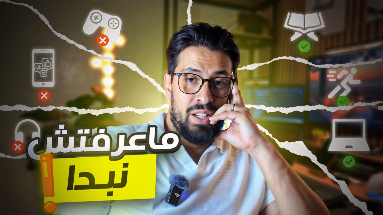 سنين وانا عارف شنو ندير وماقدرش… حتى لقيت هاد السر!