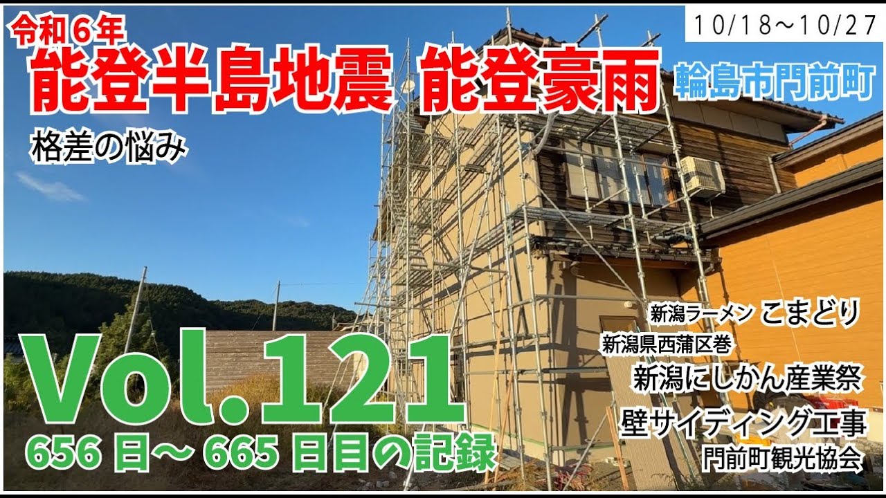 Vol.121【能登半島地震】【能登豪雨】　格差の悩み　10月18日～10月27日の様子　656日～665日目の記録　新潟にしかん産業祭　門前町観光協会　壁工事サイディング　ボランティアセンターの閉鎖