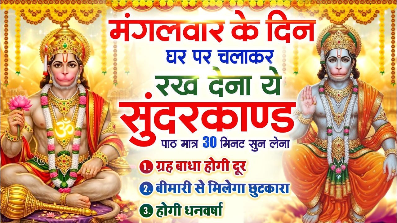 मंगलवार को घर में चलाकर रखदो सुन्दरकाण्ड आपकी बीमारी खत्म,कर्जे खत्म धनवर्षा शुरू#SundarkandPath