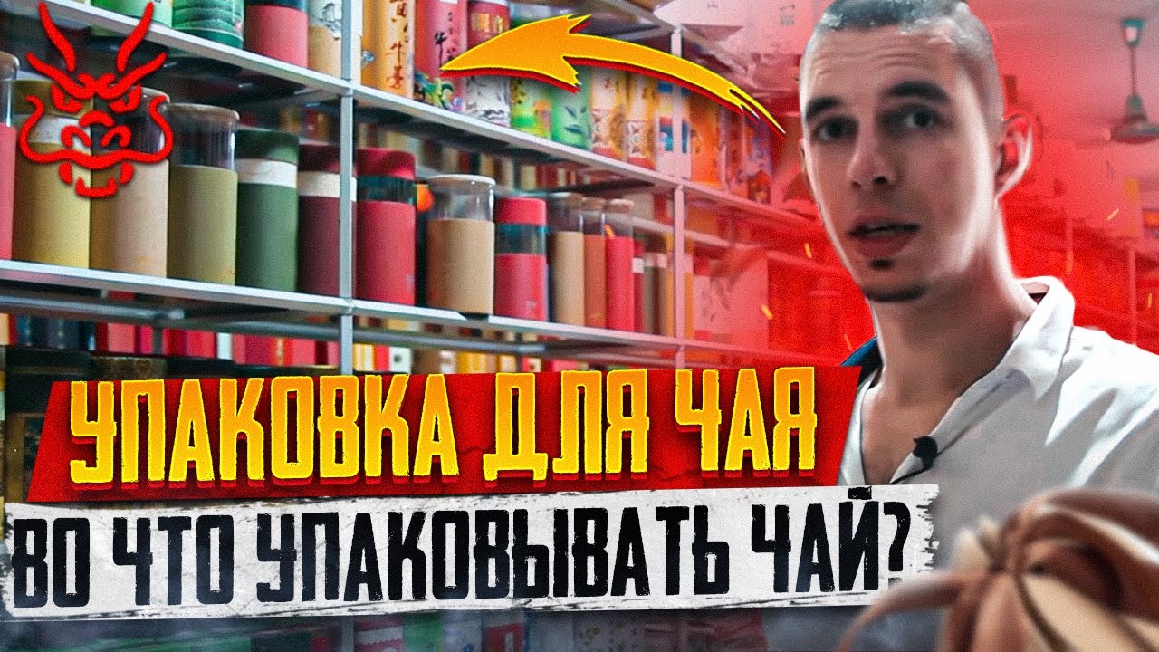 Упаковка для чая // Хранение чая // Во что упаковывать чай?