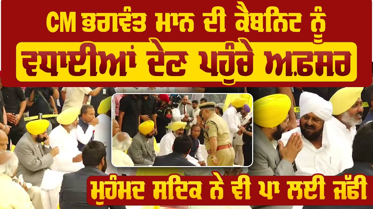 Muhammad Sadiq Hug Bhagwant Mann at Raj Bhavan | Aam Aadmi Party | New Punjab Cabinet
