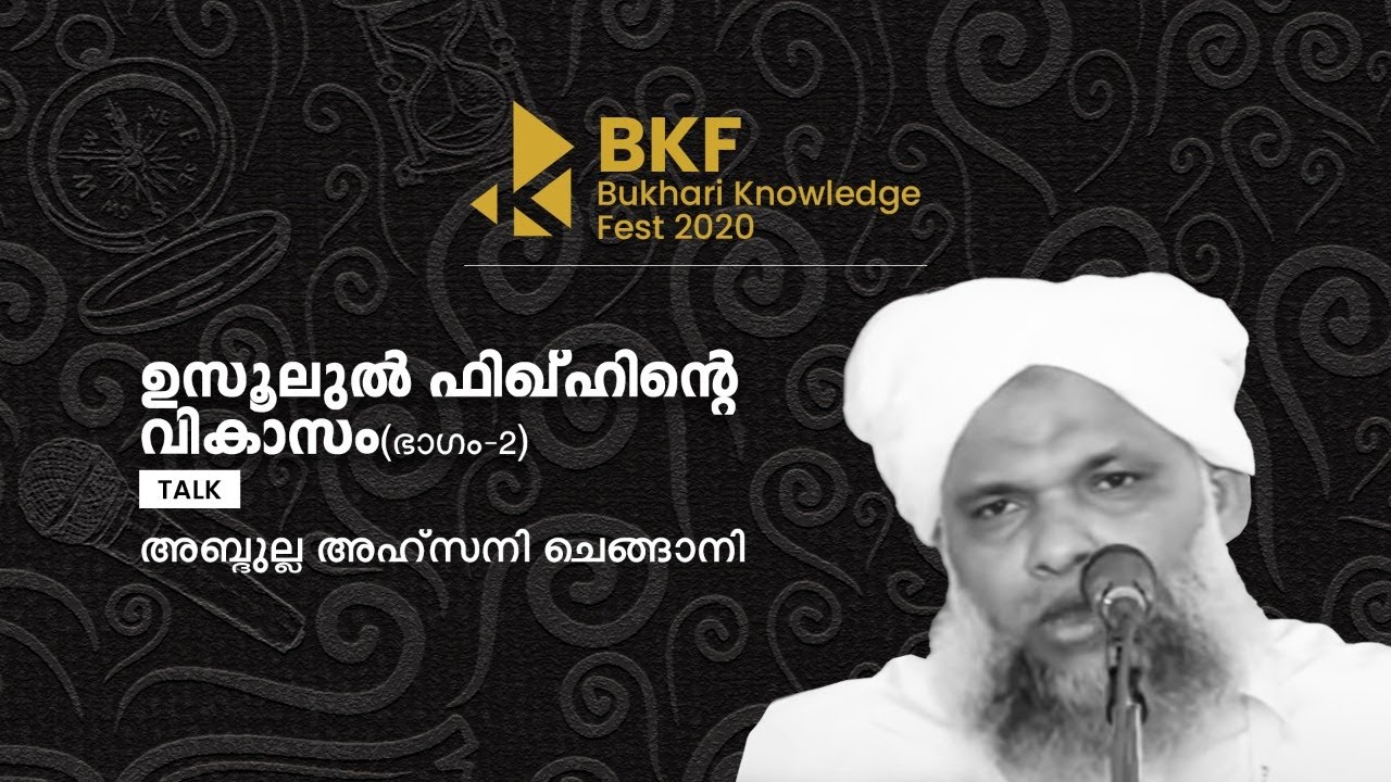 ഉസ്വൂലുൽ ഫിഖ്ഹിൻ്റെ വികാസം | ടോക്ക് | അബ്ദുല്ല അഹ്സനി ചെങ്ങാനി