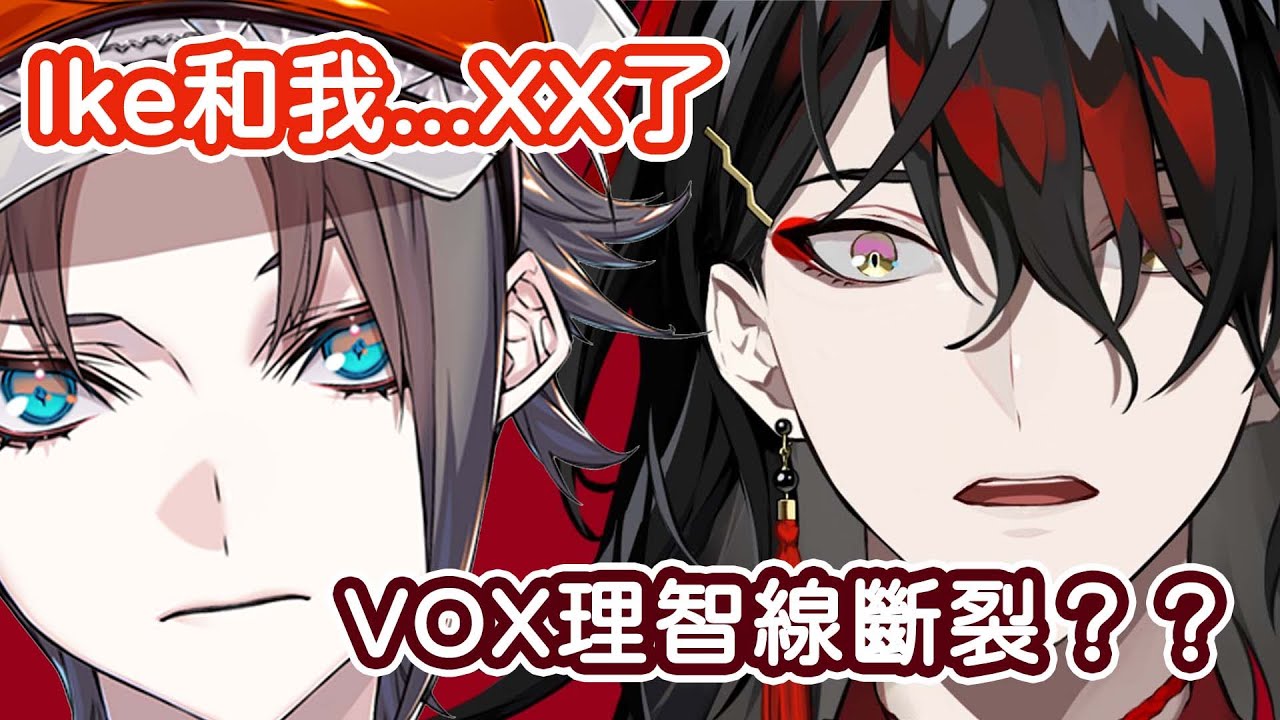 （棗熟肉）Mysta跟Vox感情要劃下句點？He slept with Ike??【NIJISANJI EN】/【Vox/Mysta/Ike 彩虹社中英字幕】