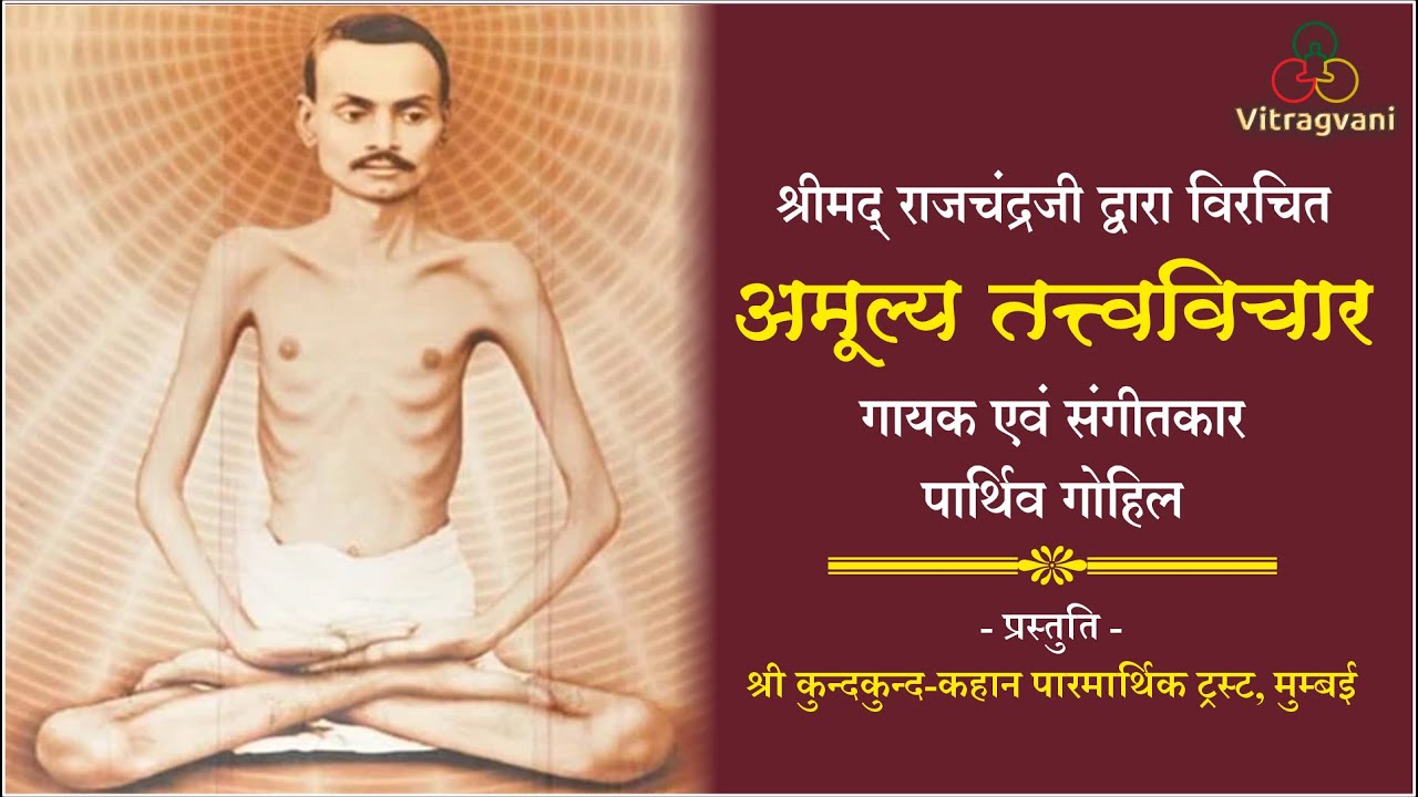 अमूल्य तत्त्व विचार | Amulya Tatva Vichar | #shrimadrajchandra #ParthivGohil #jainstavan #shrimad