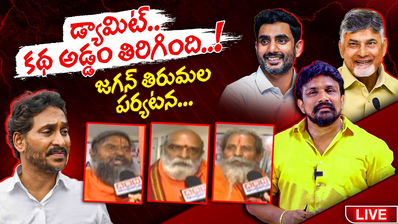 డ్యామిట్.. కథ అడ్డం తిరిగింది..! జగన్ తిరుమల పర్యటన | Rajesh Mahasena | Mahasena Media