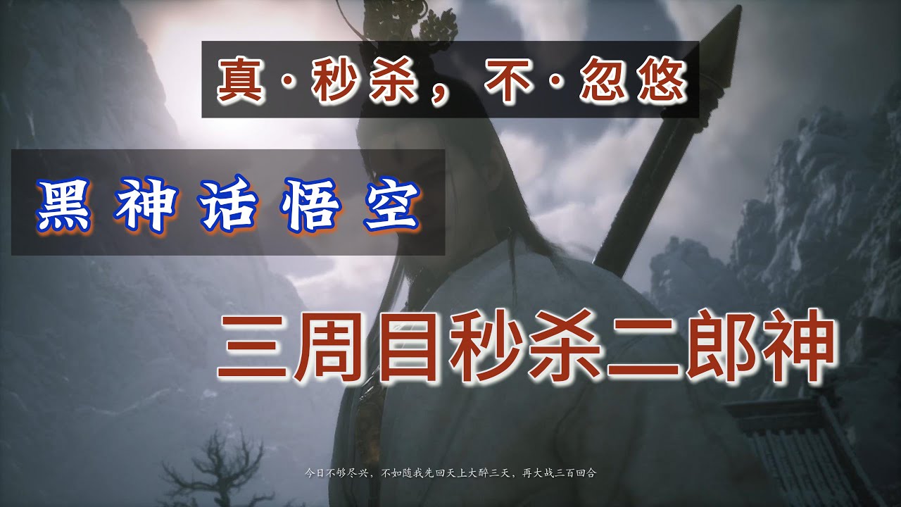 黑神话悟空：三周目秒杀二郎神 #黑神话悟空 #悟空 #二郎神