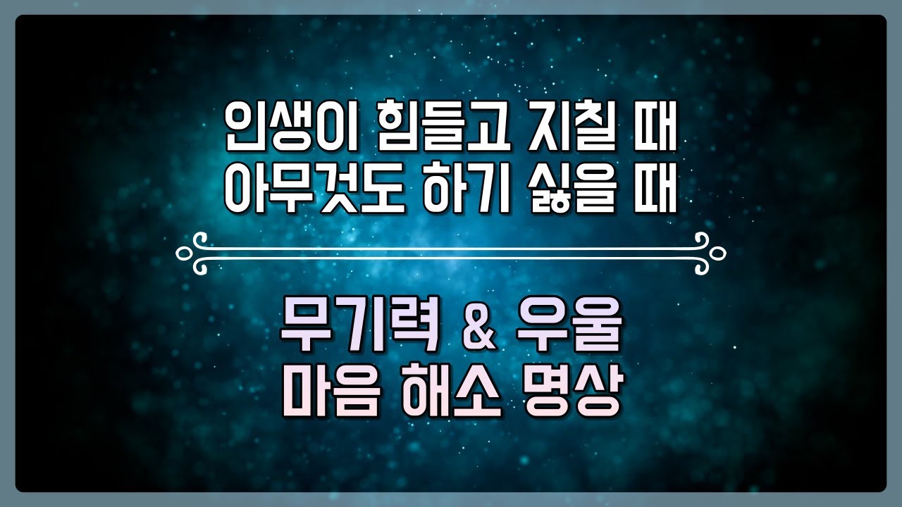 무기력, 우울 해소 명상ㅣ아무것도 하기 싫을 때 듣는 감정 정화 명상 가이드 396 Hz