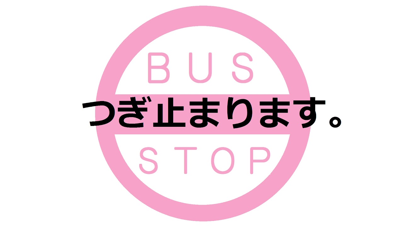 京成バスシステム船63 京成船橋駅→本社営業所 車内放送 LCD再現