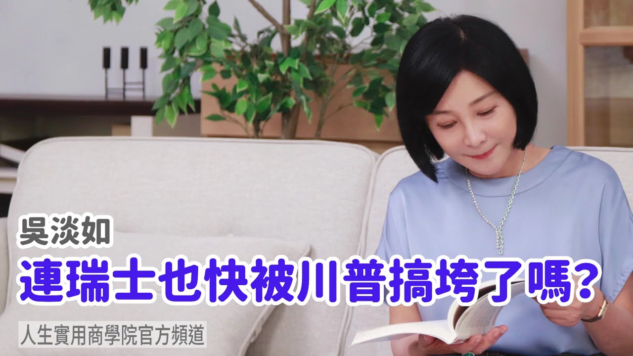 🚩【吳淡如】連瑞士也快被川普搞垮了嗎？