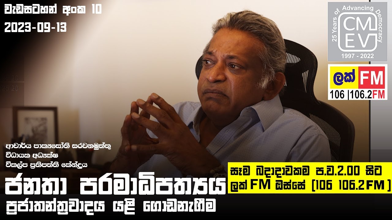 ජනතා පරමාධිපත්‍ය |  10 වැඩසටහන -  ප්‍රජාතන්ත්‍රවාදය යළි ගොඩනැගීම