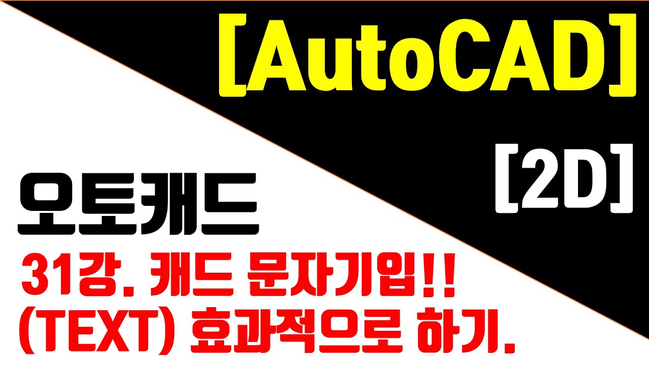 [오토캐드 최신판(NEW) - 2D] 31강. 캐드(CAD) 문자기입(TEXT)은 이렇게 해보세요~