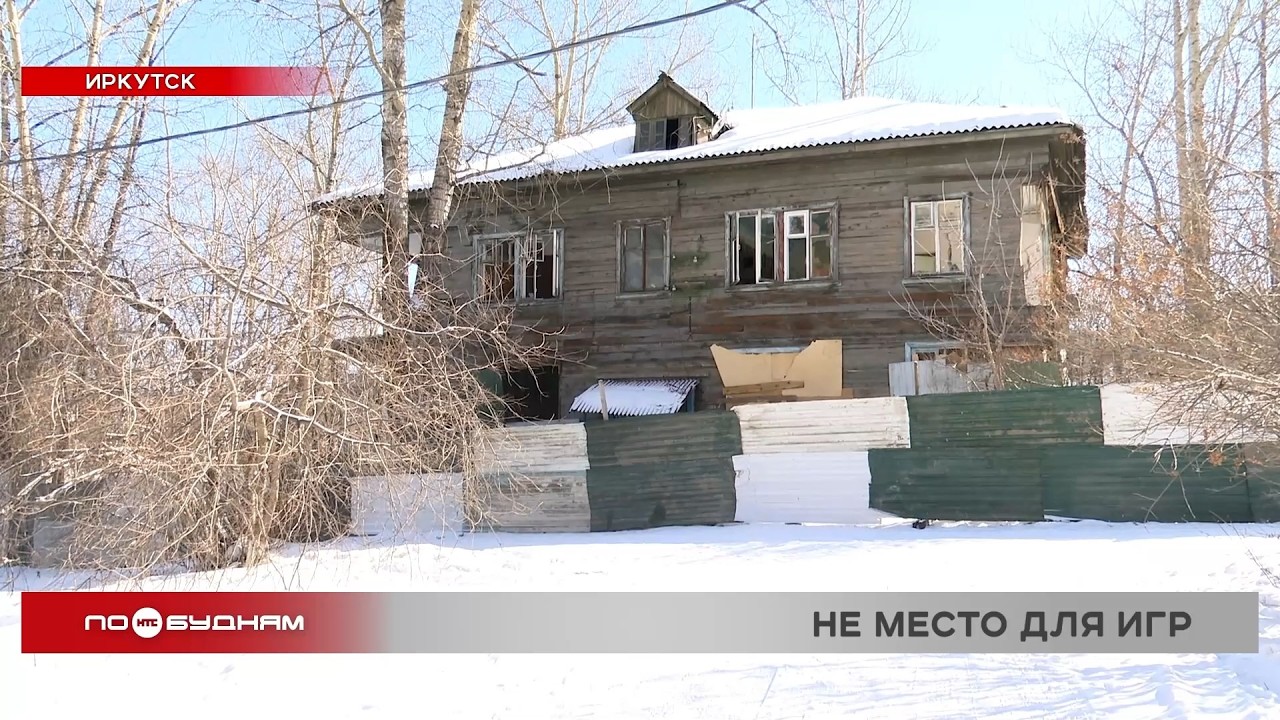 В Иркутской области дети играют в заброшенных домах: прокуратура требует снести опасные здания