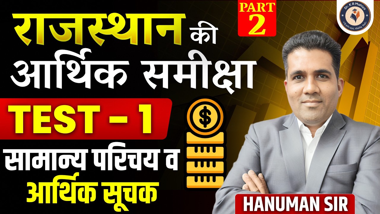 Rajasthan आर्थिक समीक्षा 2025-26 | सामान्य परिचय + आर्थिक सूचक | Complete Preparation By Hanuman Sir