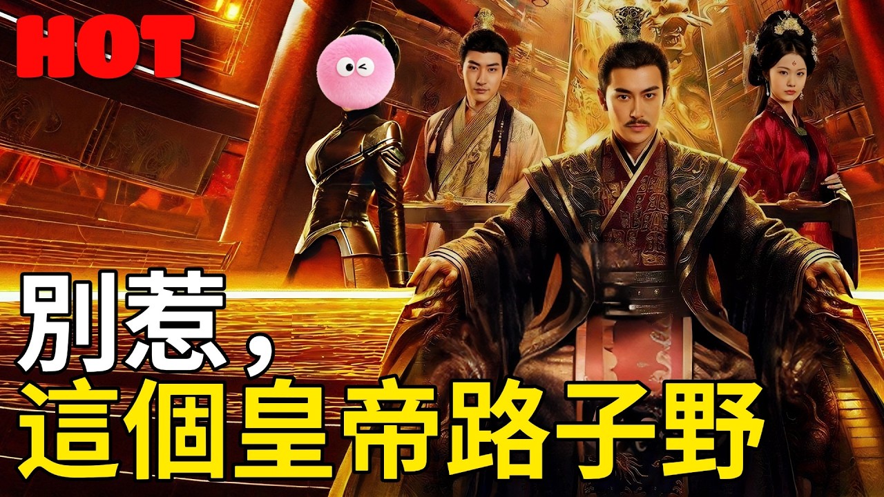 🔥本週必追 -【別惹，這個皇帝路子野】#逆襲 #劇情 #短劇中文 #穿越 #統獎 #千古一帝 #皇帝