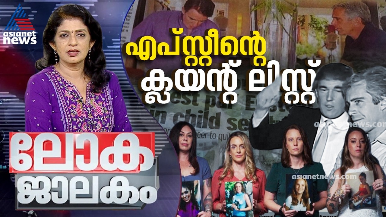 ഉടഞ്ഞുചിതറുന്ന ചില്ലുകൊട്ടാരങ്ങൾ | Jeffrey Epstein documents | Lokajalakam 8 February 2026