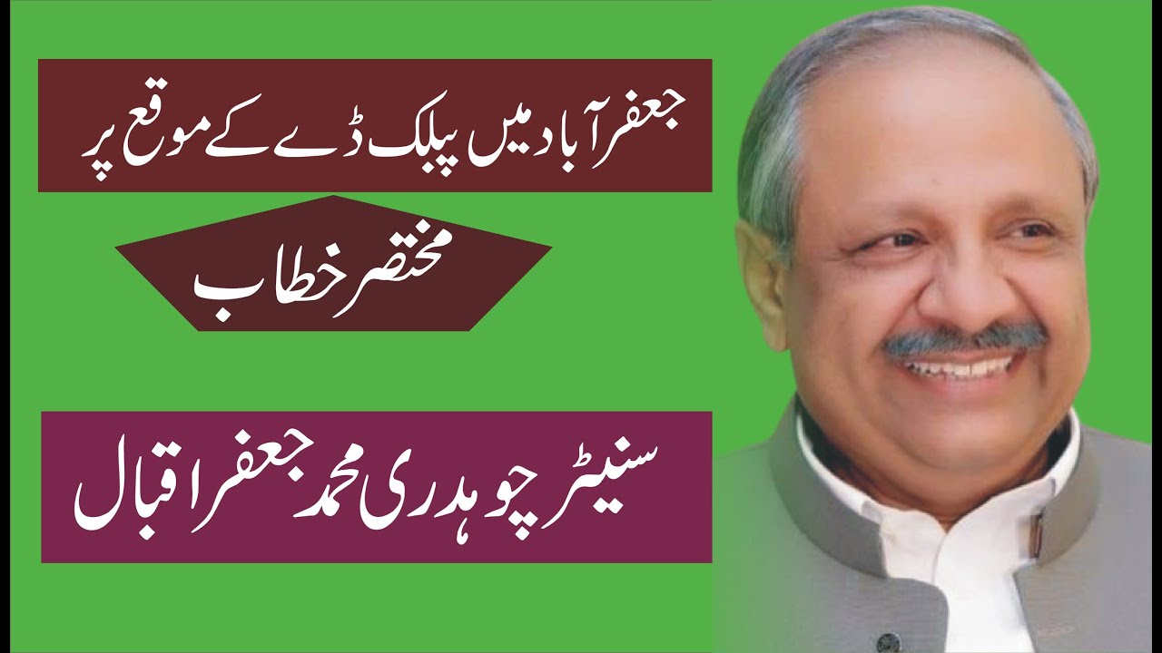 Senator Chaudhry Muhammad Jaffar Iqbal's short speech on the occasion of Public Day in Jafarabad