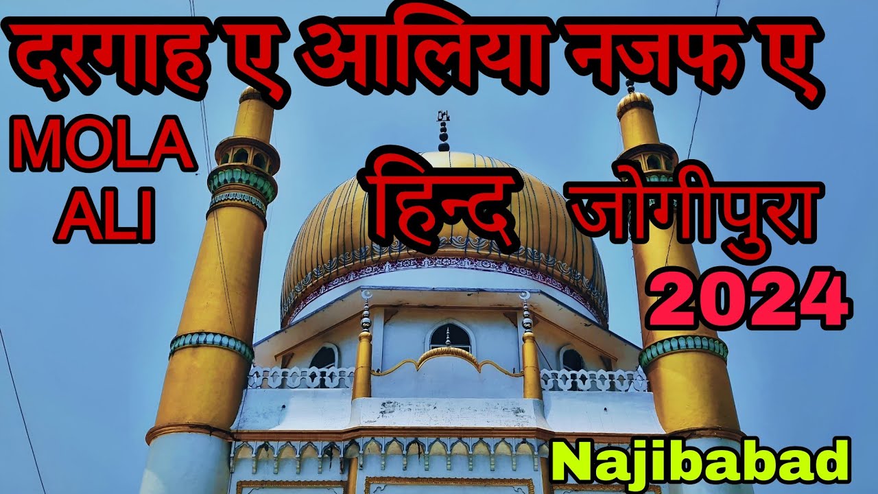 dargah E Aliya Najaf E Hind jogipura Najibabad 2024  || दरगाह ए औलिया नजफ ए हिंद नजीबाबाद 23-5-2024