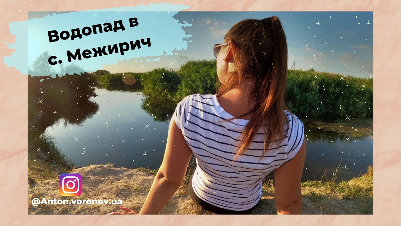 Очень красивое место в Днепропетровской области - Водопад в селе Межирич.