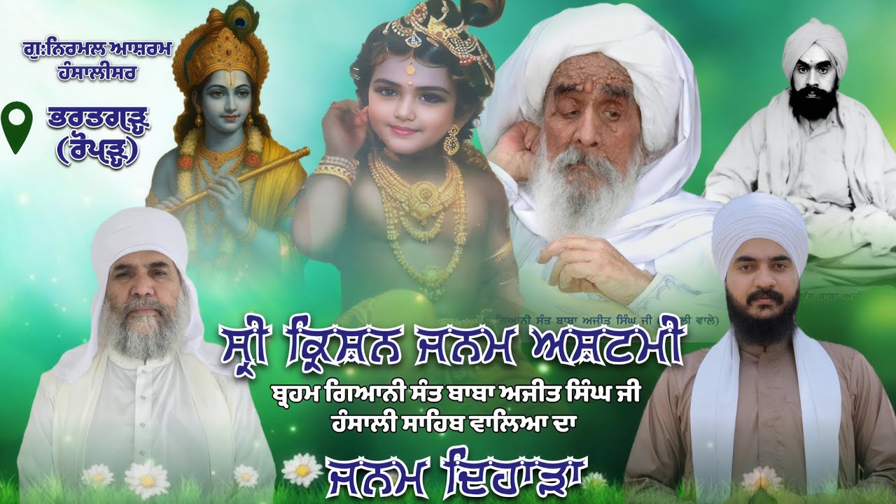 ਜਨਮ ਅਸ਼ਟਮੀ ਅਤੇ ਜਨਮ ਦਿਹਾੜਾ Sant Baba Ajit Singh ji Hansali wale Kirtan Baba Jaskaran Singh Ji   