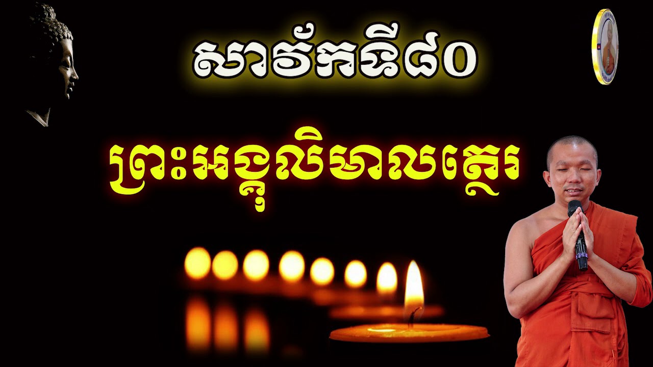 ប្រវត្តិព្រះសេលត្ថេរ (សាវ័កទី៨០)ភិក្ខុមុនិបាលោ ជួន កក្កដា Dharma talk by Choun kakada CKD