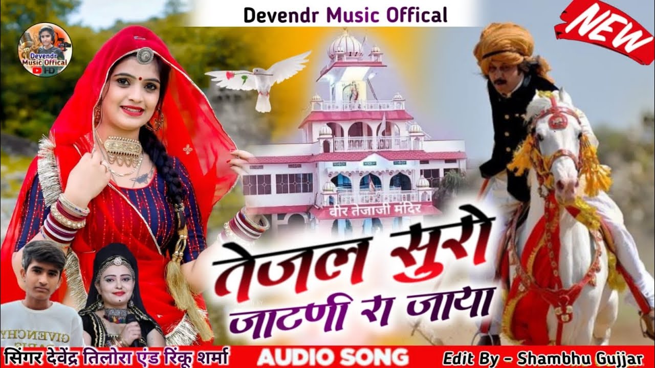Tejaji new song 2025 /तेजल सूरो जाटणी रो जायोंTejal suro jatni ro jayo/singar Devendra Rinku Sharma 