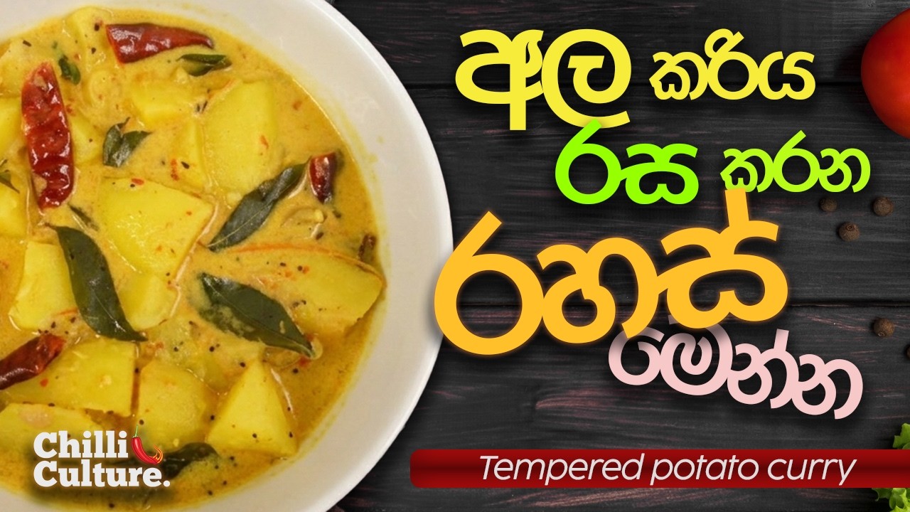 අල රස කරන රහස් | තෙම්පරාදු කරපු රසම රස අල හොද්ද | Tempered Potato Curry (Ala Hodda)