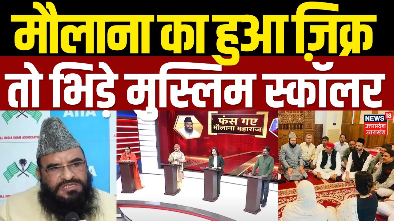 Sajid Rashidi Statement Row: साजिद रशीदी का नाम लेने पर भड़के Muslim Scholar, किसका करने लगे ज़िक्र?
