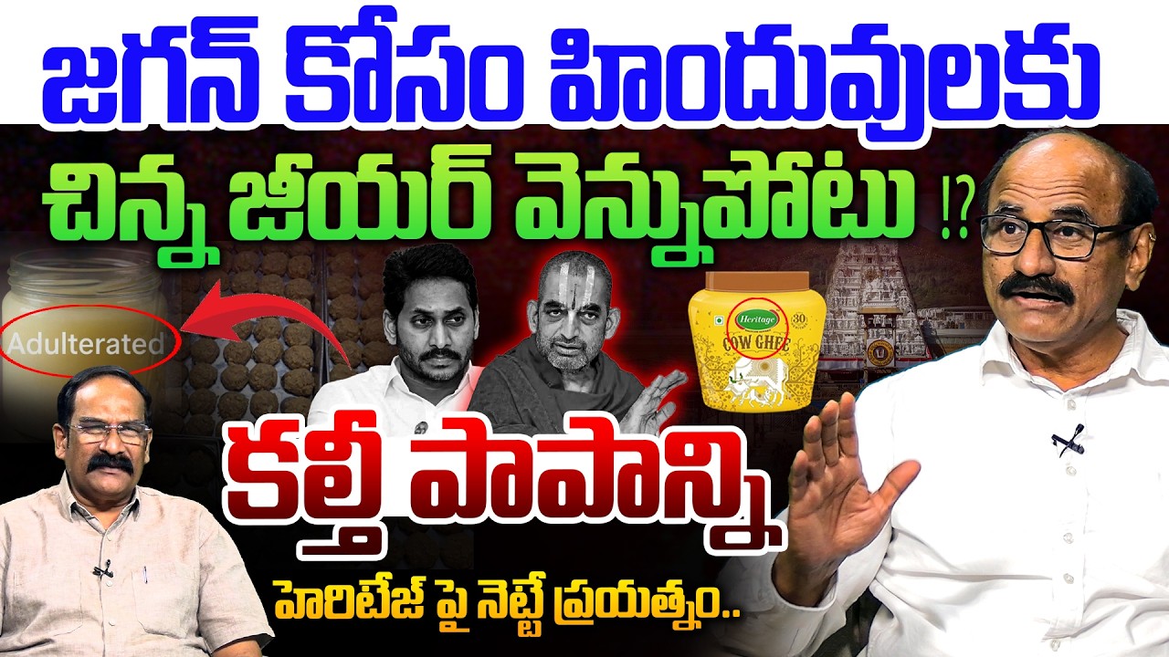 చిన్న జీయర్ వెన్నుపోటు !?💥| Sr Journalist DVS Aggressive Comments on Chinnajeeyar Swamy | Ghee Case