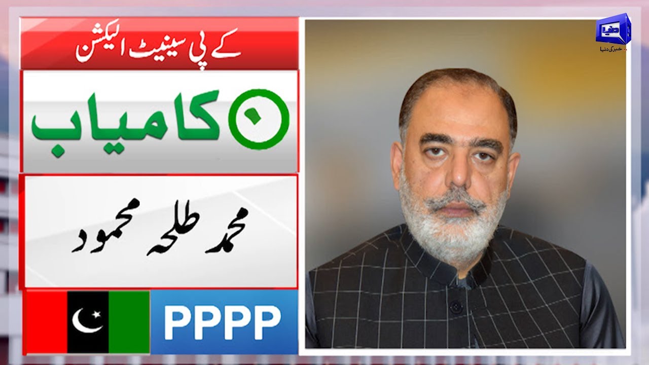 KPK Senate Elections | PPP Talha Mehmod Wins KP Senate Election | Breaking News | Dunya News
