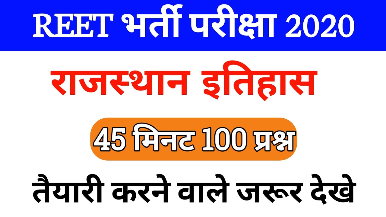 Reet Exam 2020 | Rajasthan Gk Revision | Rajasthan History Important Questions | Gk Tricks Education