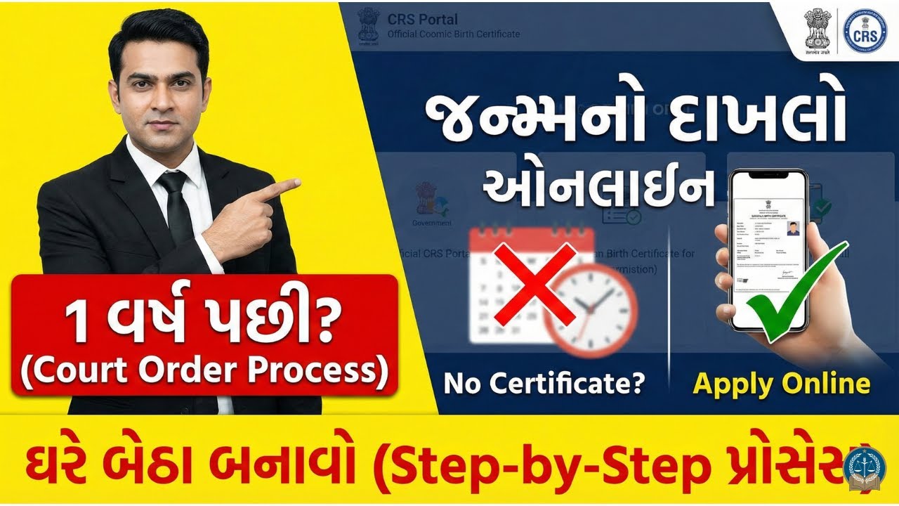 Late Birth Certificate Apply Online | 1 વર્ષ પછી દાખલો કેવી રીતે? | The Legal Safar