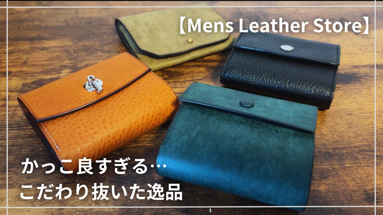 【こだわりの革財布】革のセレクトショップで購入できる質感が良すぎるアイテム4選！