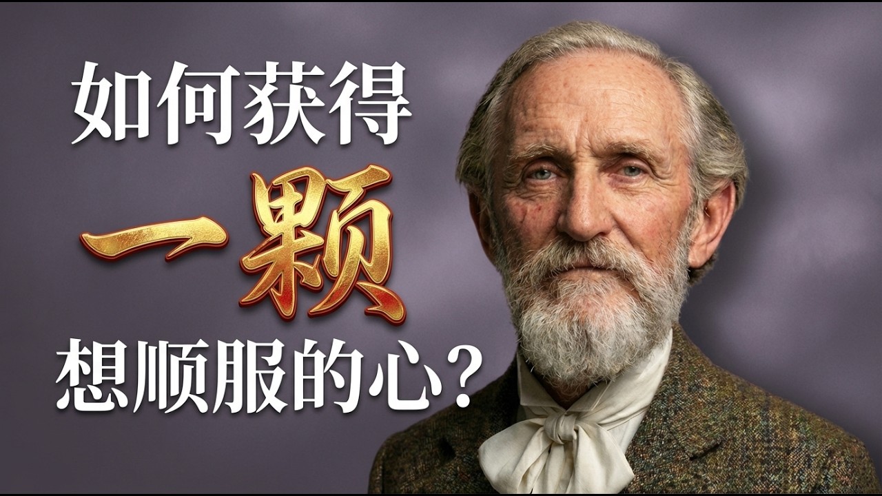 为何顺服比祭祀更重要？| 深度解读慕安德烈《顺服的学校》经典著作
