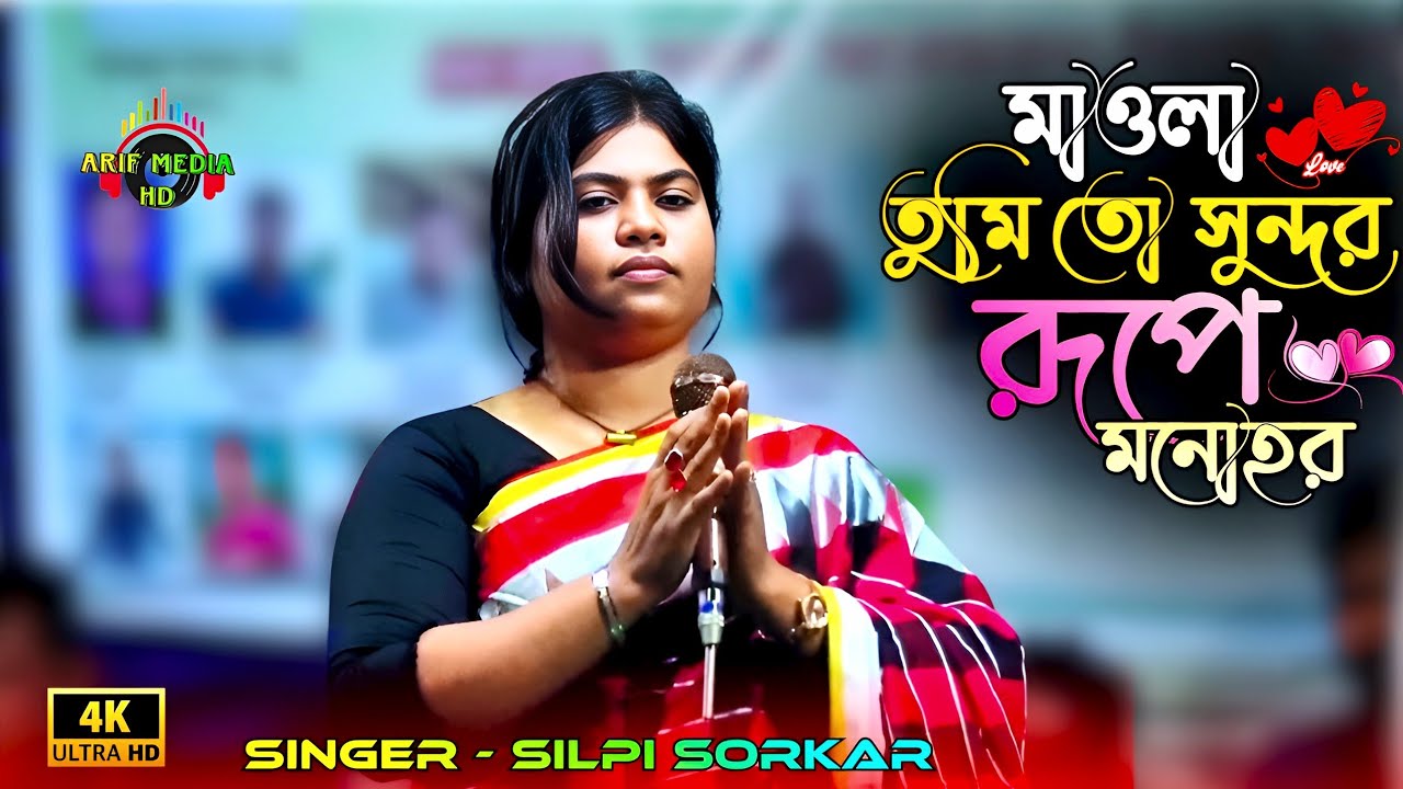 মাওলা তুমি তো সুন্দর রূপে মনোহর | শিল্পী সরকার | Maula Tumito Sundor | Arif Media HD