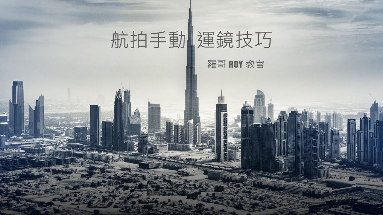 航拍運鏡技巧all