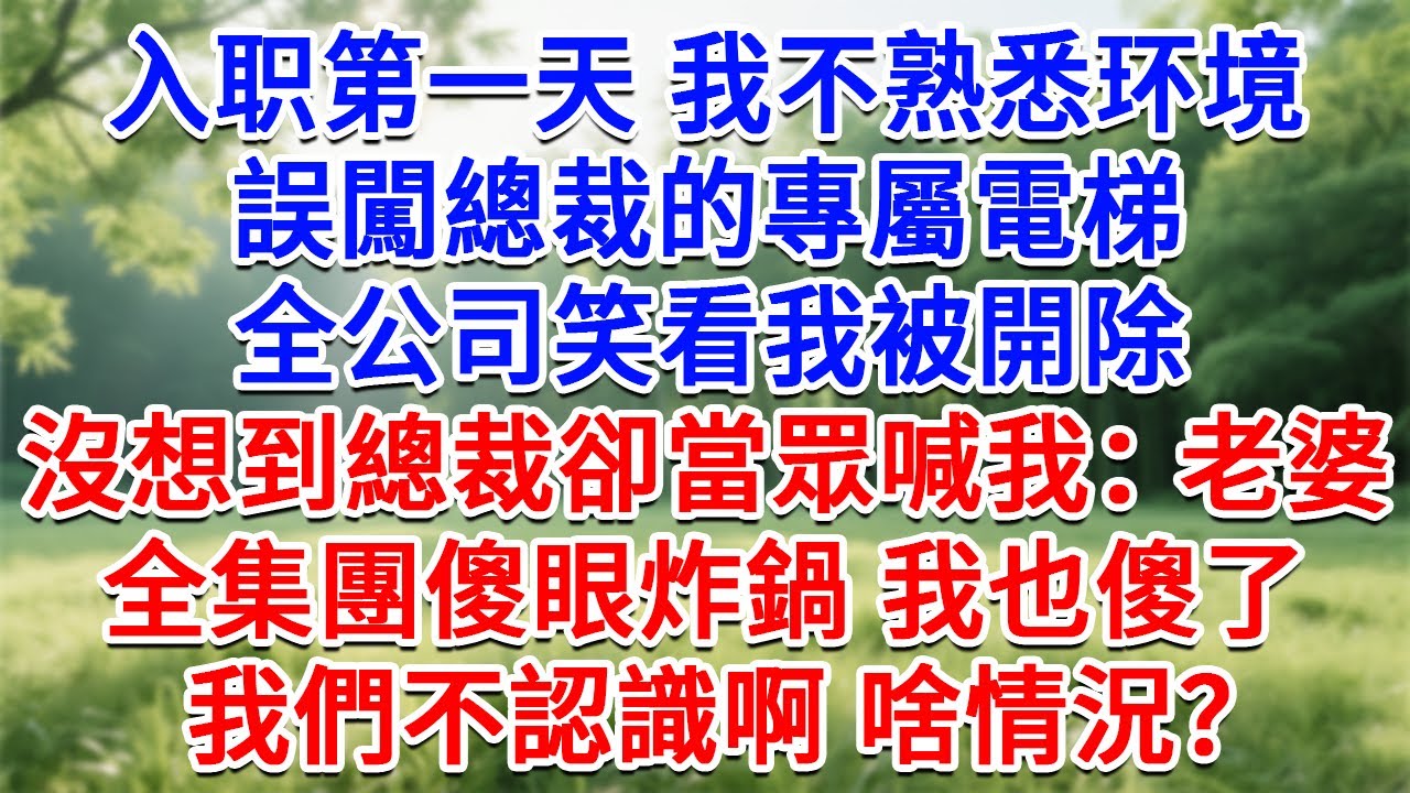 入職第一天 我不熟悉环境，誤闖總裁的專屬電梯，全公司笑看我被開除，沒想到總裁卻當眾喊我：老婆！全集團傻眼炸鍋，我也傻了，我們不認識啊，啥情況？#生活經驗#情感故事#故事#小說#戀愛#情感#婚姻