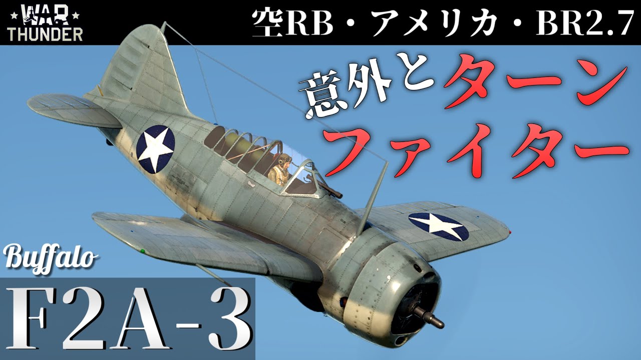 【WarThunder】米ツリー屈指のターンファイター F2A-3 バッファロー (ゆっくり実況)