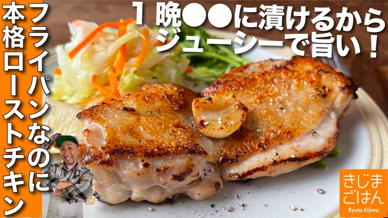 1日漬け込んで翌日焼く【鶏もも肉の フライパンローストチキン】オーブン不使用でもジューシー本格派！