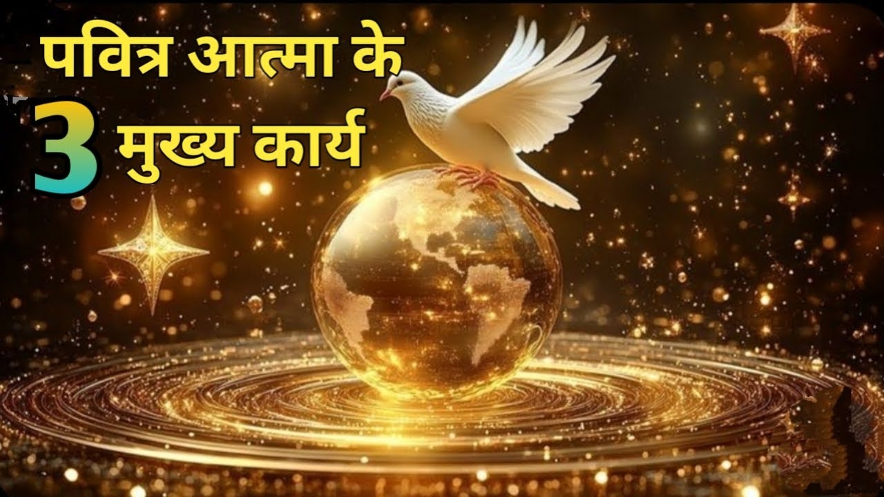 पवित्र आत्मा के 3 मुख्य कार्य क्या हैं ? What is the 3 most important work of Holy Spirit 
