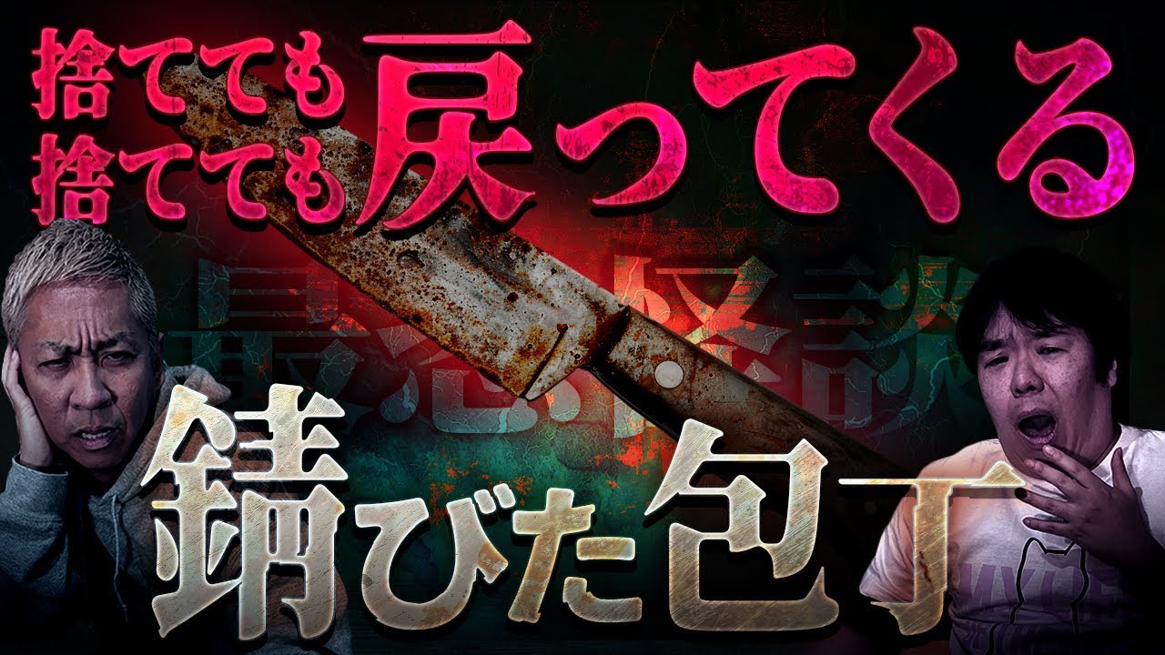 ※包丁怪談※捨てても絶対に戻ってくるボロボロの包丁の正体とは…【ナナフシギ】【怖い話】
