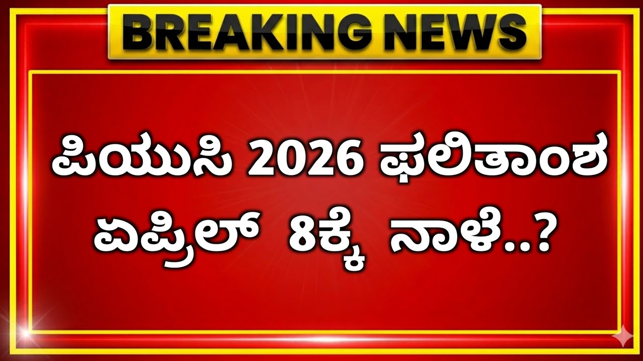2ND PUC RESULT DATE | GOOD NEWS FOR 2ND PUC STUDENTS | WHEN IS 2ND PUC RESULTS ? #2ndpuc 